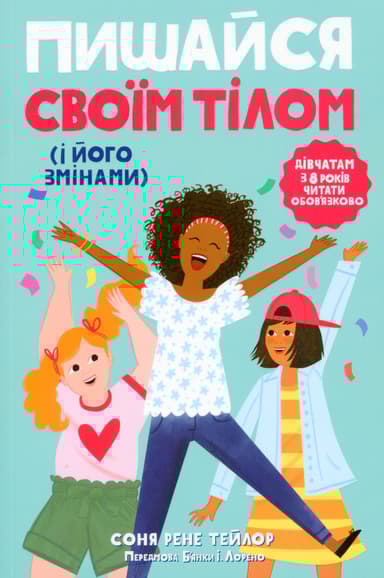Пишайся своїм тілом (і його змінами)