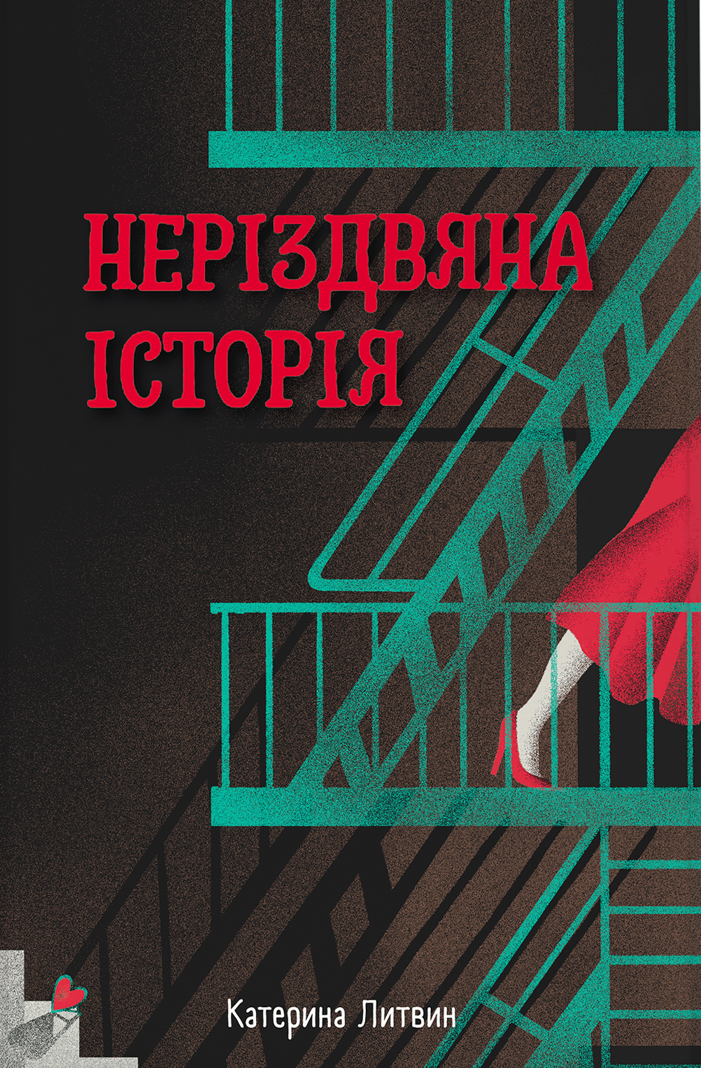 Обкладника "Неріздвяна історія" Обкладинка "Неріздвяна історія"