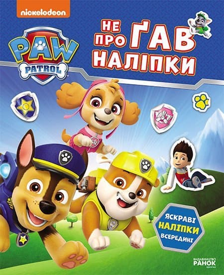 Обкладника "Щенячий Патруль. Не проГАВ наліпки. Світ щенят" Обкладинка "Щенячий Патруль. Не проГАВ наліпки. Світ щенят"