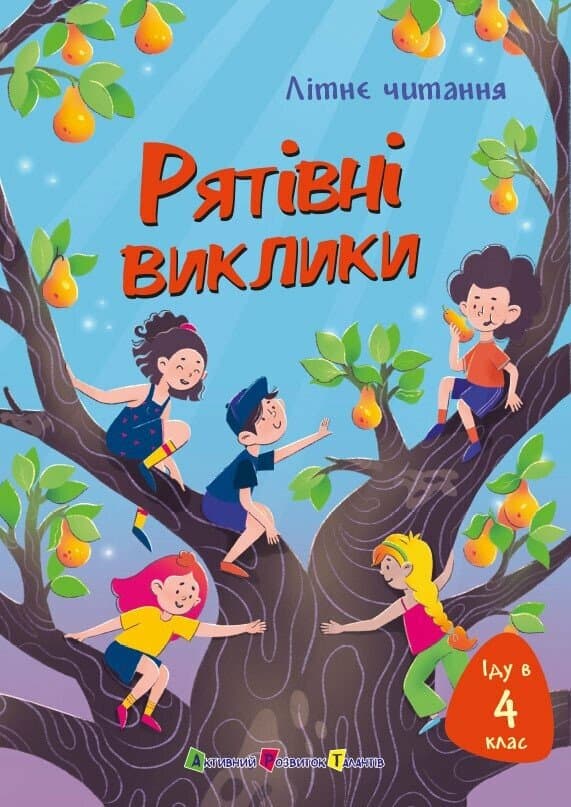 Іду у 4 клас. Рятівні виклики