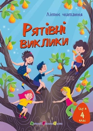 Іду у 4 клас. Рятівні виклики