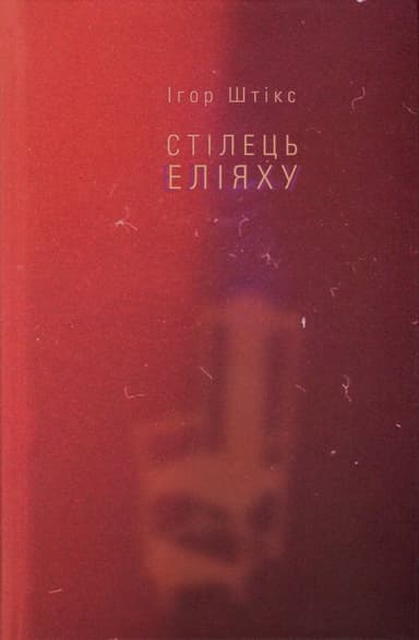 Стілець Еліяху