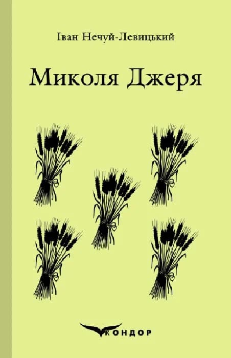 Микола Джеря. Вибране - Іван Нечуй-Левицький - Kebuk