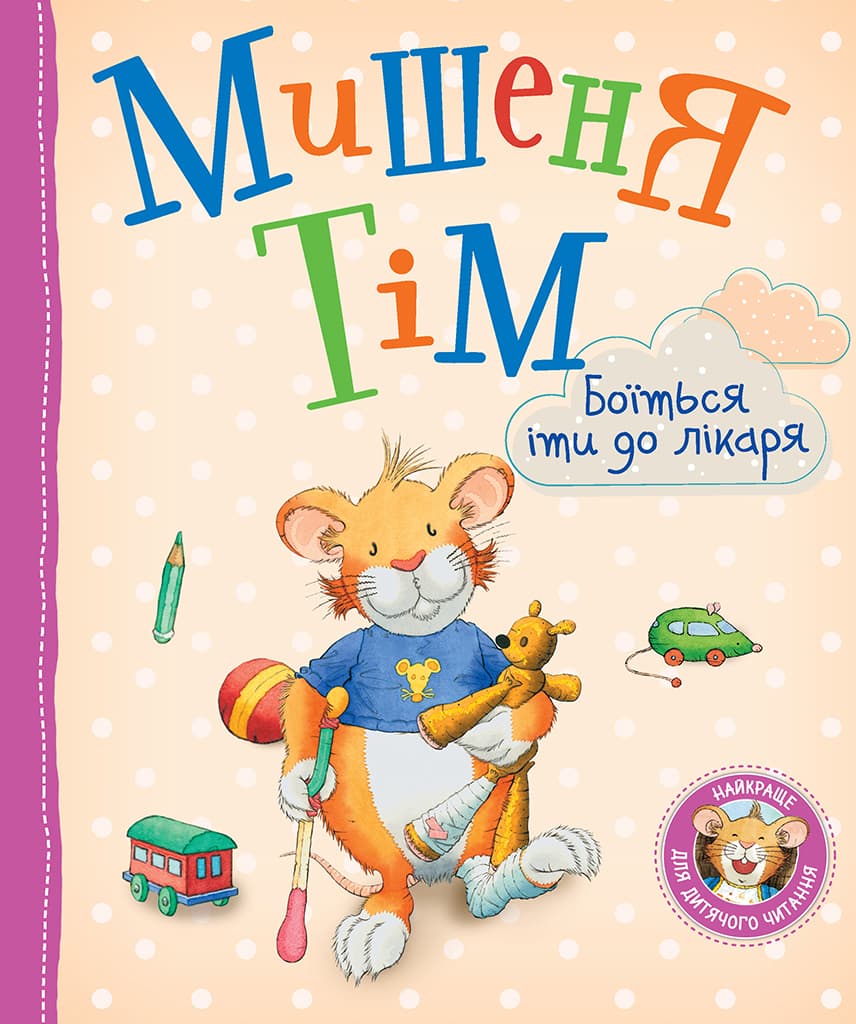 Обкладника "Мишеня Тім боїться іти до лікаря" - 1 Фото Превью "Мишеня Тім боїться іти до лікаря" - Фото №1