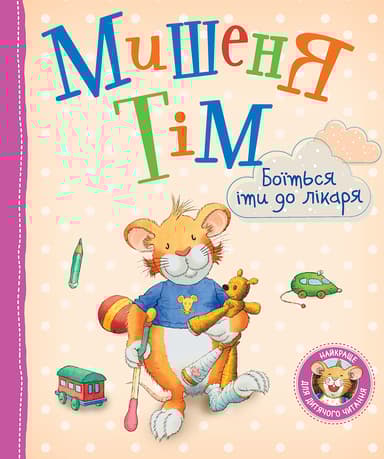 Мишеня Тім боїться іти до лікаря