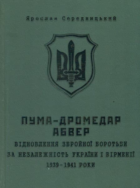 Обкладника "Пума-"Дромедар". Абвер: Відновлення збройної боротьби за незалежність України і Вірменії. 1939-1941 роки" - 1 Фото Превью "Пума-"Дромедар". Абвер: Відновлення збройної боротьби за незалежність України і Вірменії. 1939-1941 роки" - Фото №1