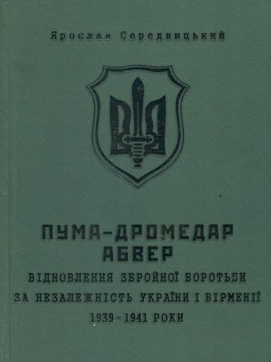 Пума-"Дромедар". Абвер: Відновлення збройної боротьби за незалежність України і Вірменії. 1939-1941 роки