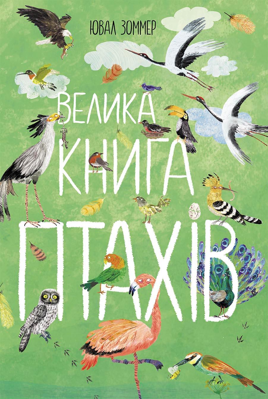 Обкладника "Велика книга птахів" - 1 Фото Превью "Велика книга птахів" - Фото №1