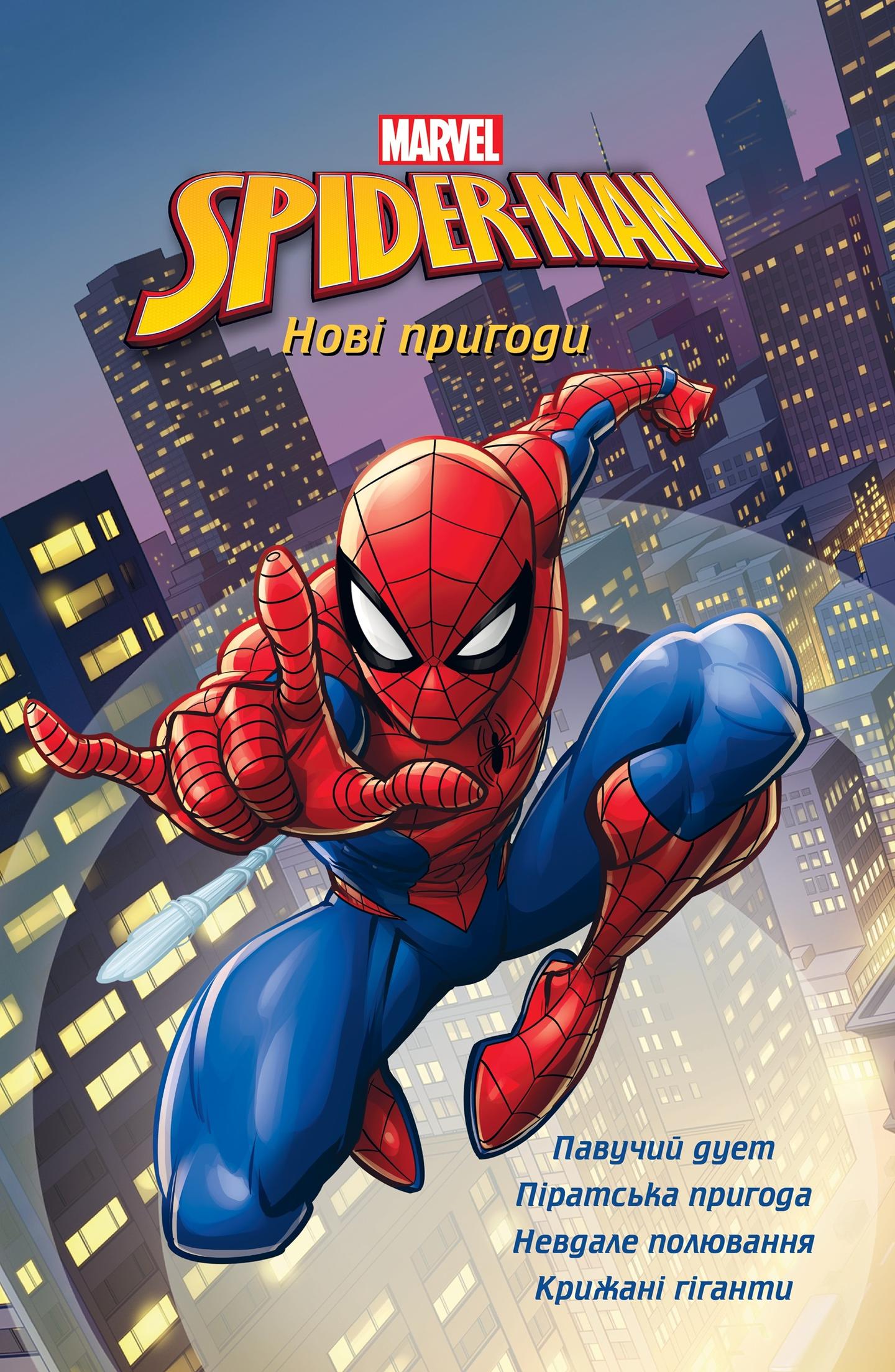 Людина-Павук. Нові пригоди. Магічна колекція