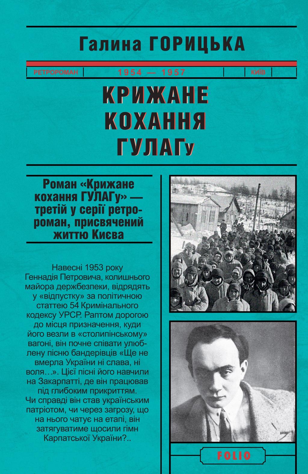 Крижане кохання ГУЛАГу - Галина Горицька - Kebuk