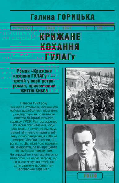 Крижане кохання ГУЛАГу