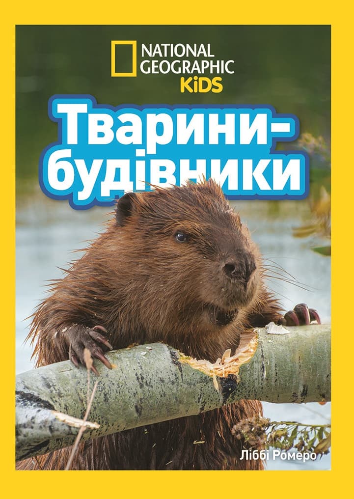 Тварини-будівники