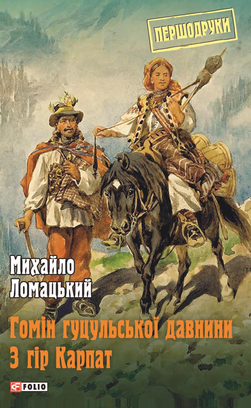 Гомін гуцульської давнини. З гір Карпат - Михайло Ломацький - Kebuk