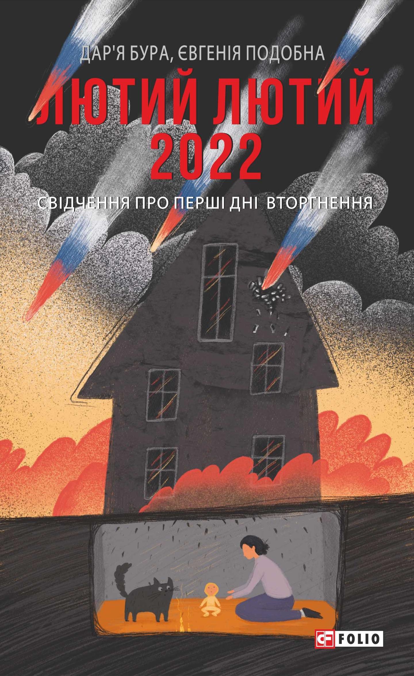 Лютий лютий 2022. Свідчення про перші дні вторгнення