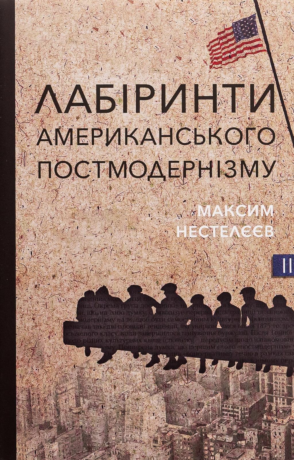 Обкладника "Лабіринти американського постмодернізму. Другий том" Обкладинка "Лабіринти американського постмодернізму. Другий том"