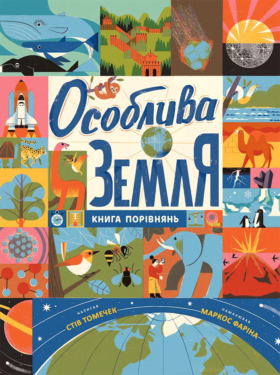 Обкладника "Особлива Земля. Книга порівнянь. Крутезна інфографіка" - 1 Фото Превью "Особлива Земля. Книга порівнянь. Крутезна інфографіка" - Фото №1