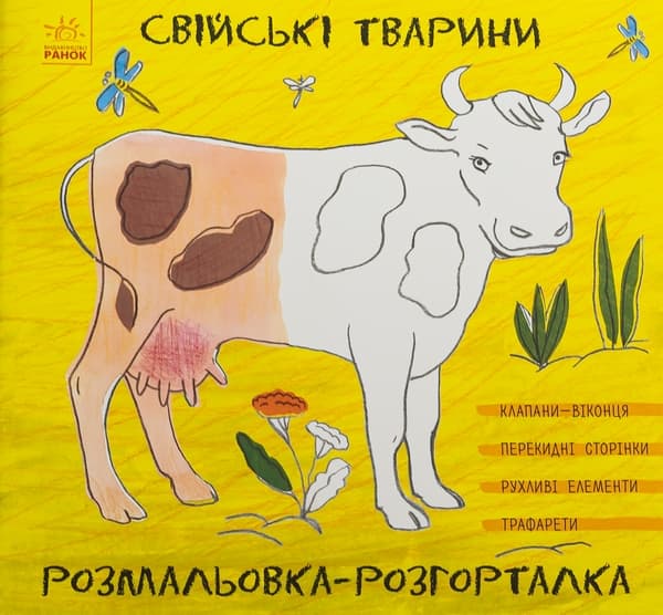 Обкладника "Свійські тварини" - 1 Фото Превью "Свійські тварини" - Фото №1