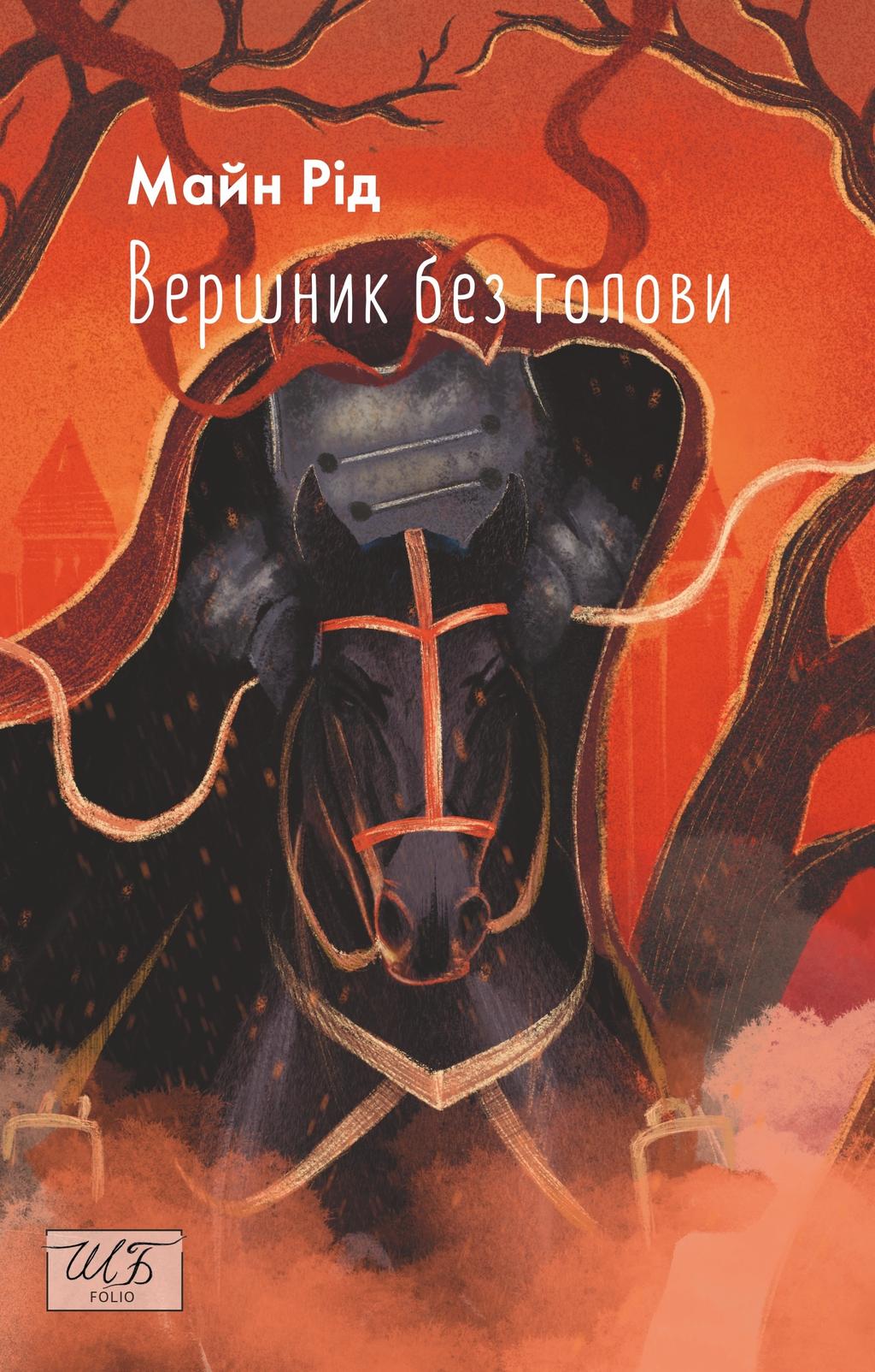 Обкладника "Вершник без голови" Обкладинка "Вершник без голови"