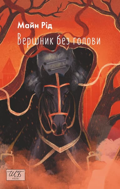 Вершник без голови