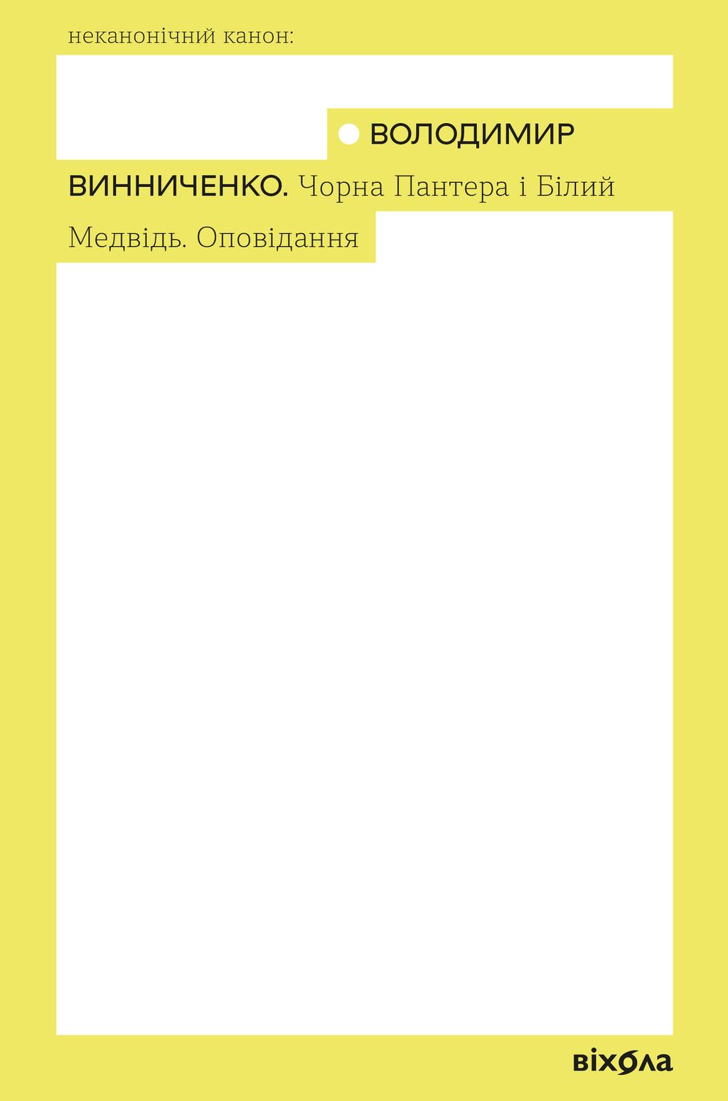 Обкладника "Чорна Пантера і Білий Ведмідь" Обкладинка "Чорна Пантера і Білий Ведмідь"