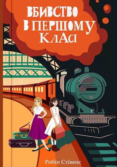 Вбивство в першому класі