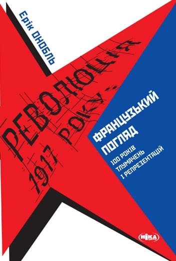 Революція 1917 року: французький погляд. 100 років тлумачень і репрезентацій