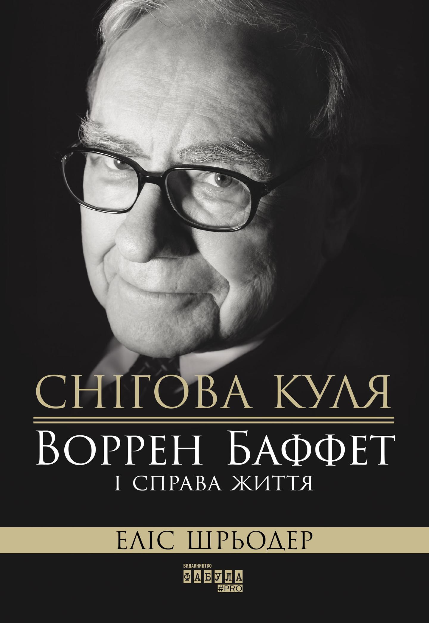 Снігова куля. Воррен Баффет і справа життя