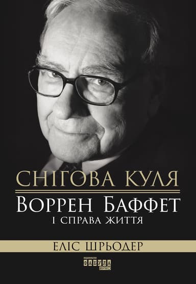 Снігова куля. Воррен Баффет і справа життя