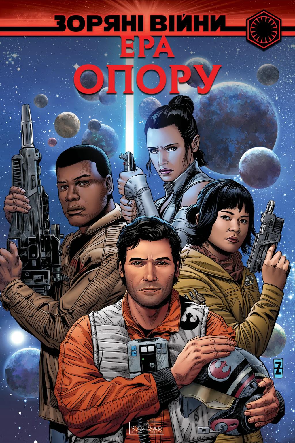 Обкладника "Зоряні Війни. Ера Опору" Обкладинка "Зоряні Війни. Ера Опору"