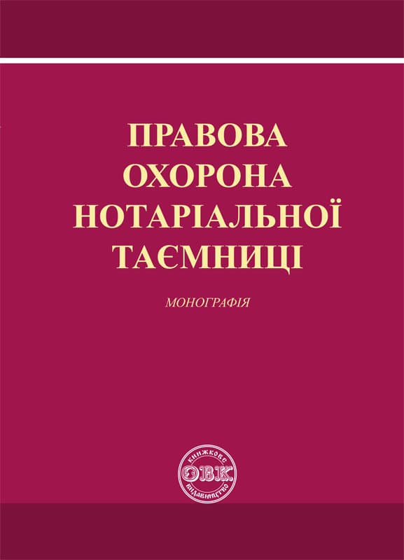 Обкладника "Правова охорона нотаріальної таємниці. Монографія" Обкладинка "Правова охорона нотаріальної таємниці. Монографія"