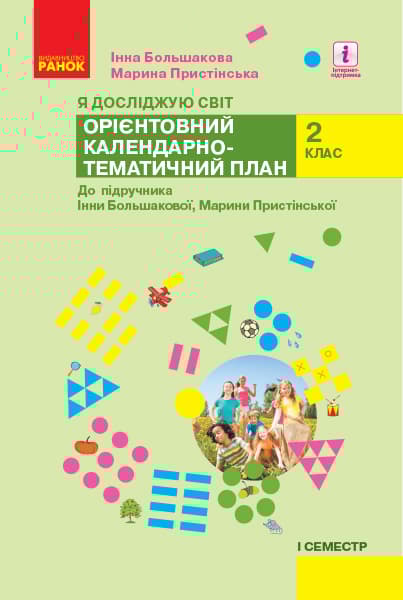 2 клас. Я досліджую світ. Орієнтовний календарно-тематичний план. 1 семестр