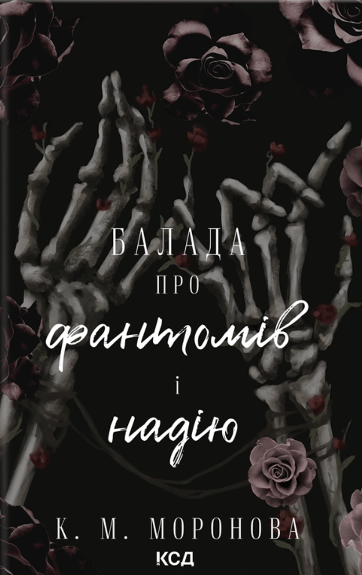 Балада про фантомів і надію