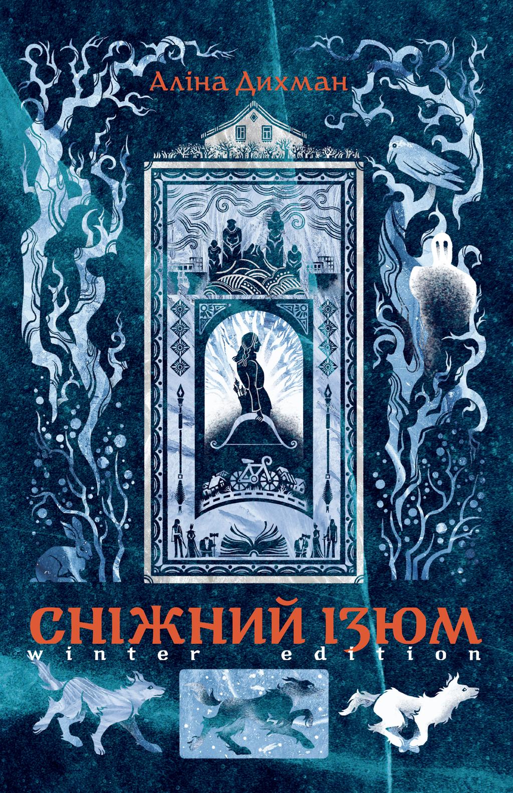 Обкладника "Сніжний Ізюм. Зимове видання" Обкладинка "Сніжний Ізюм. Зимове видання"