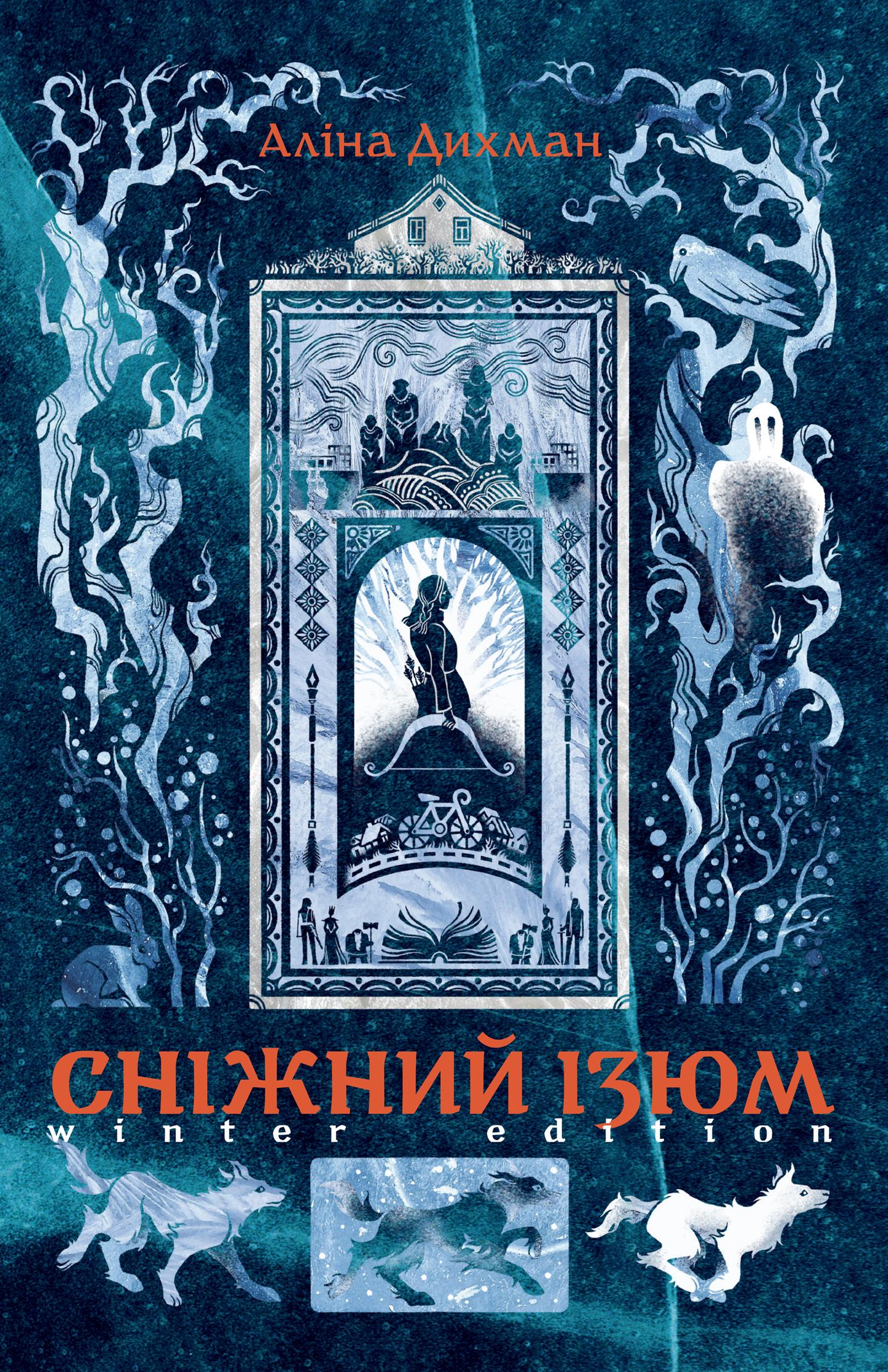 Сніжний Ізюм. Зимове видання