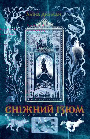 Сніжний Ізюм. Зимове видання