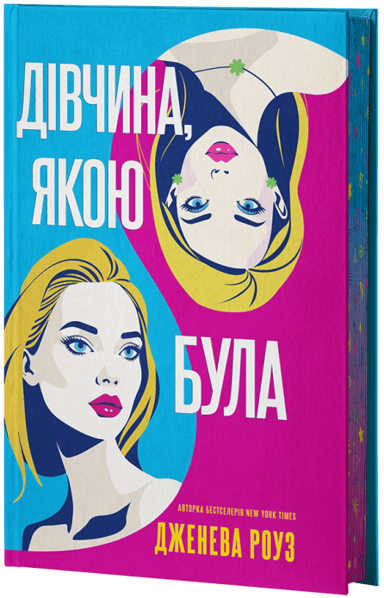 Дівчина, якою була