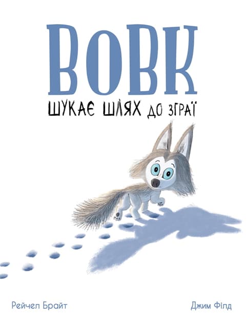 Вовк шукає шлях до зграї