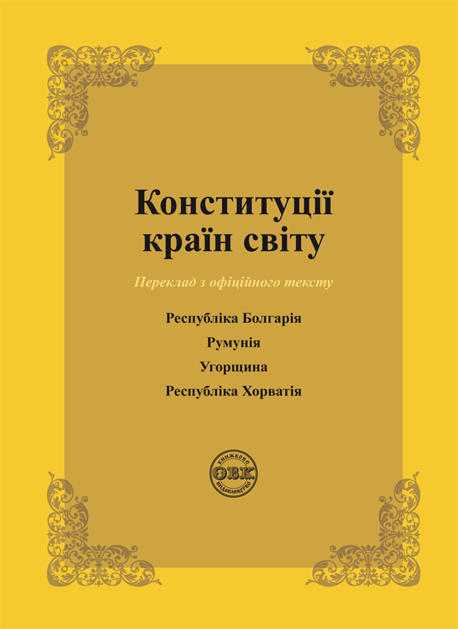 Обкладника "Конституції країн світу: Республіка Болгарія, Румунія, Угорщина, Республіка Хорватія" Обкладинка "Конституції країн світу: Республіка Болгарія, Румунія, Угорщина, Республіка Хорватія"