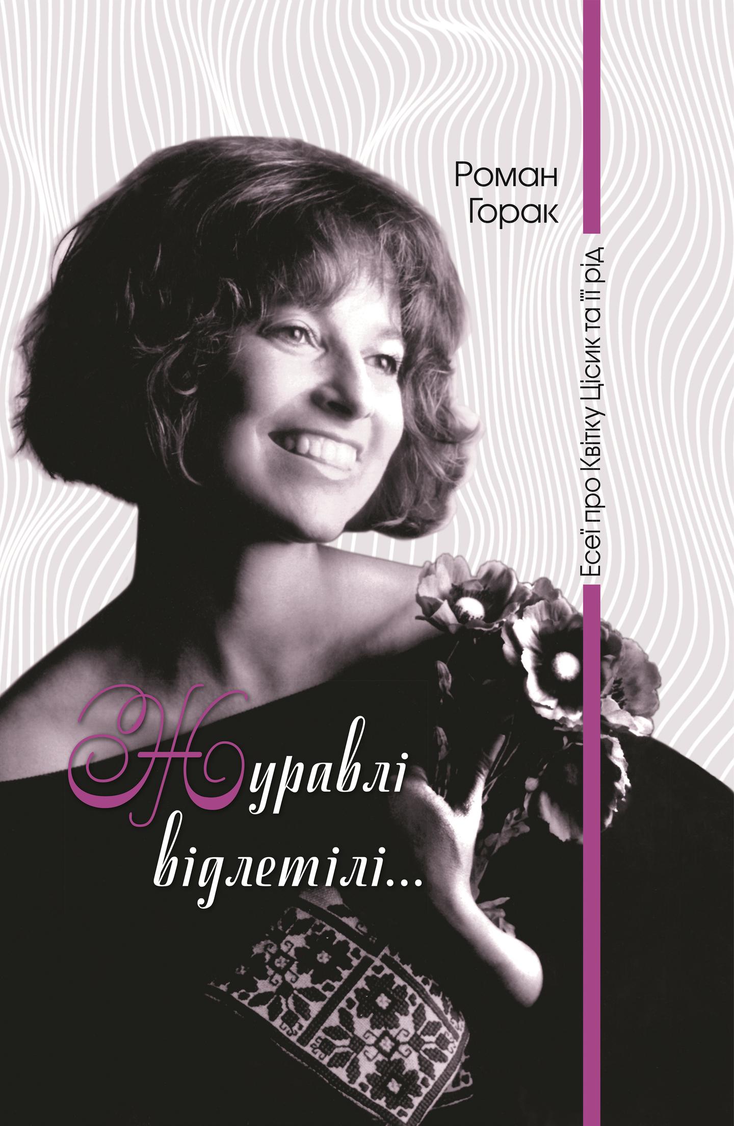 Журавлі відлетілі. Есеї про Квітку Цісик та її рід