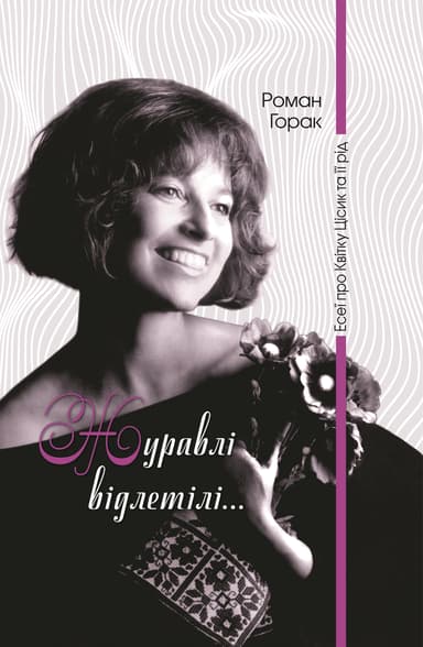 Журавлі відлетілі. Есеї про Квітку Цісик та її рід