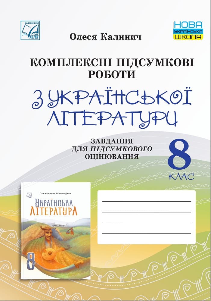 Обкладника "Комплексні підсумкові роботи з української літератури: завдання для підсумкового оцінювання. 8 клас" Обкладинка "Комплексні підсумкові роботи з української літератури: завдання для підсумкового оцінювання. 8 клас"