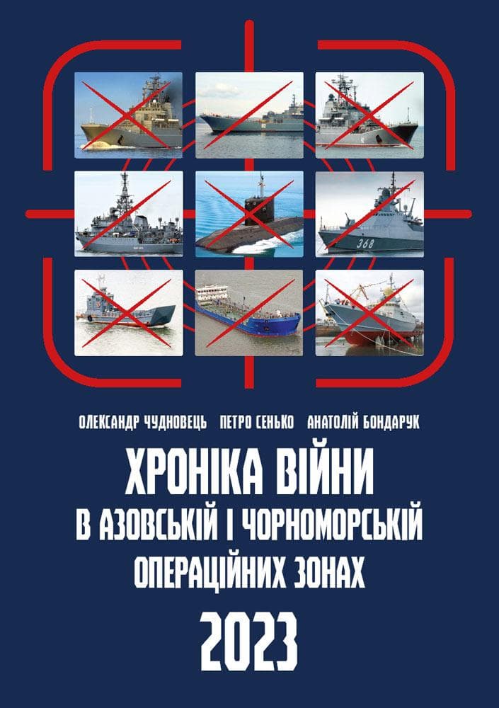 Обкладника "Хроніка війни в чорноморській та азовській операційних зонах 2023" - 1 Фото Превью "Хроніка війни в чорноморській та азовській операційних зонах 2023" - Фото №1