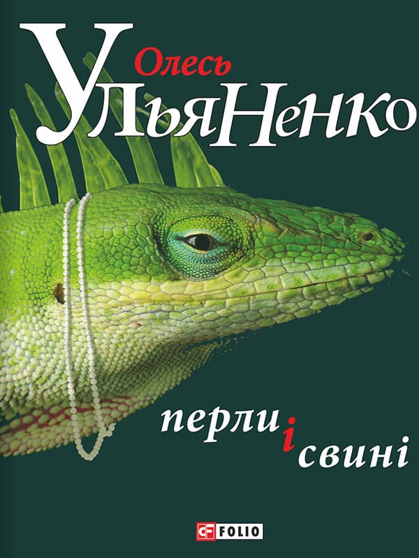 Обкладника "Перли і свині" - 1 Фото Превью "Перли і свині" - Фото №1