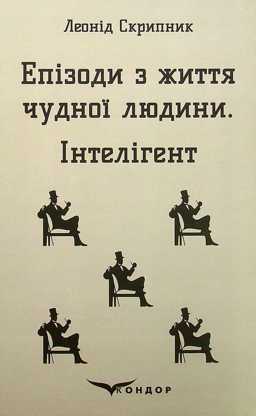 Епізоди з життя чудної людини. Інтелігент