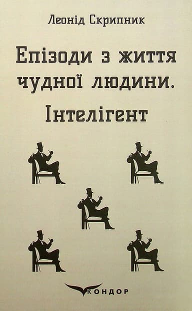 Епізоди з життя чудної людини. Інтелігент