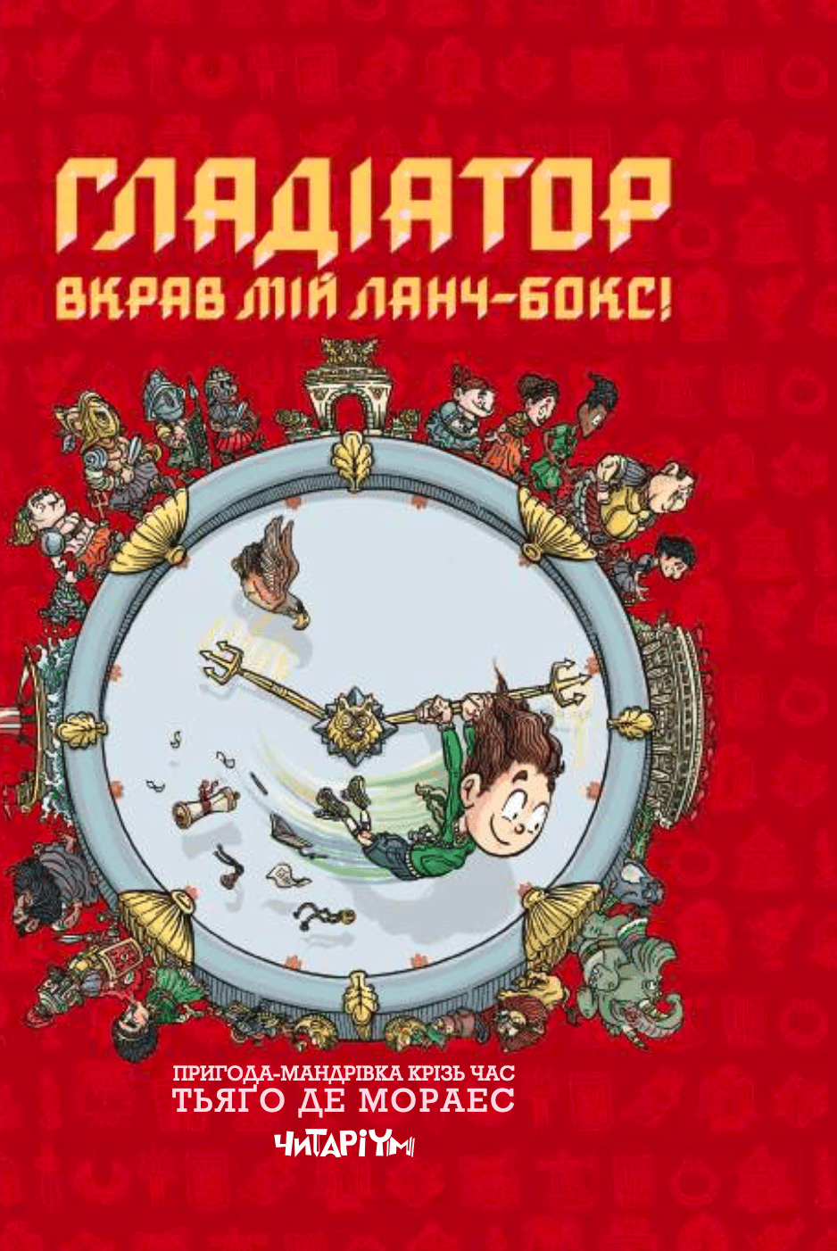 Гладіатор вкрав мій ланч-бокс!