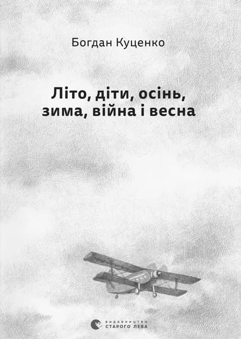 Літо, діти, осінь, зима, війна і весна
