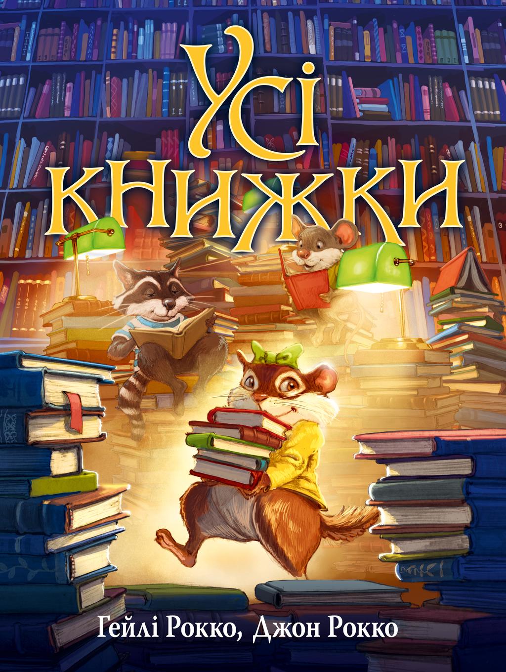 Обкладника "Усі книжки" - 1 Фото Превью "Усі книжки" - Фото №1