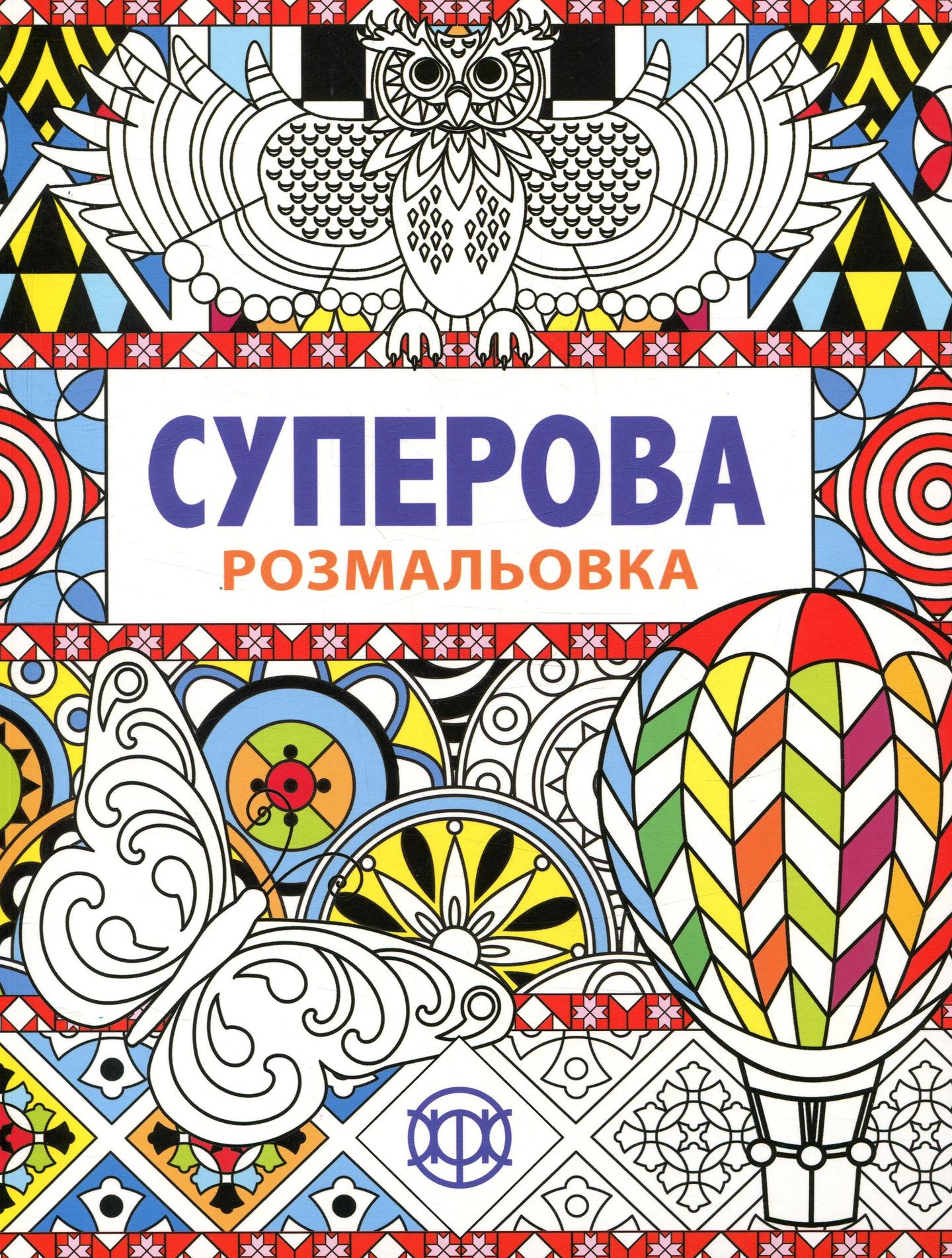 Суперова розмальовка