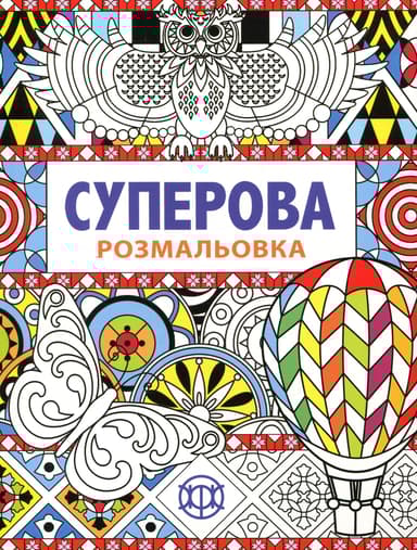 Суперова розмальовка